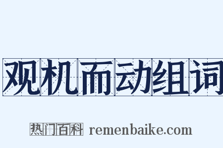 观机而动组词是什么意思的图片